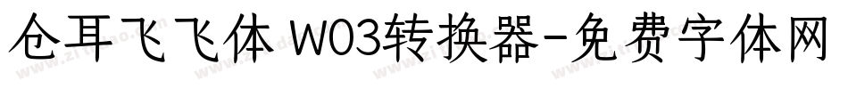 仓耳飞飞体 W03转换器字体转换